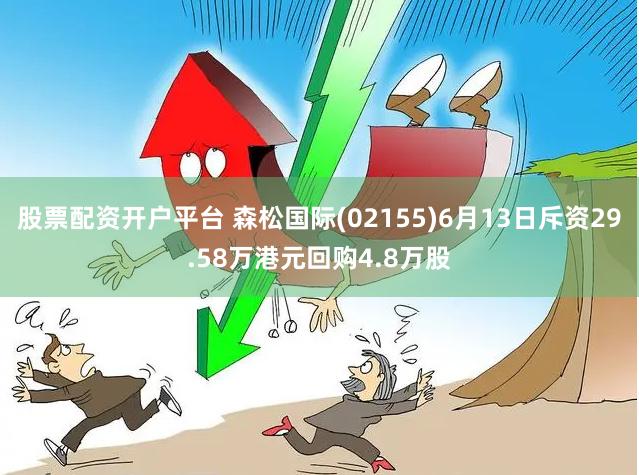 股票配资开户平台 森松国际(02155)6月13日斥资29.58万港元回购4.8万股