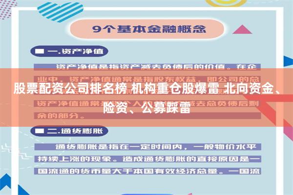 股票配资公司排名榜 机构重仓股爆雷 北向资金、险资、公募踩雷