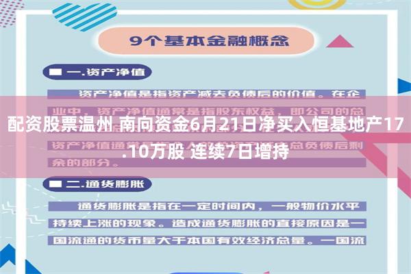 配资股票温州 南向资金6月21日净买入恒基地产17.10万股 连续7日增持