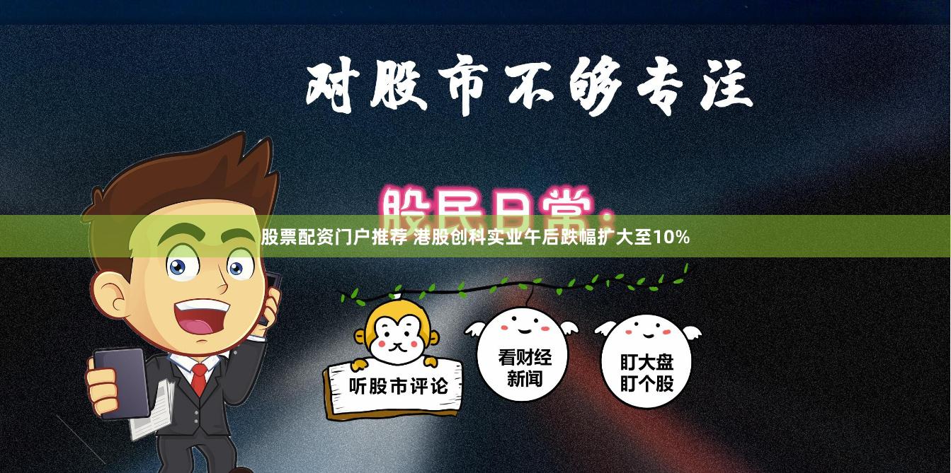股票配资门户推荐 港股创科实业午后跌幅扩大至10%