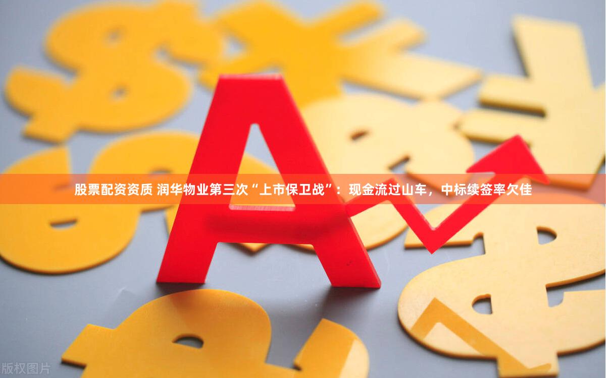 股票配资资质 润华物业第三次“上市保卫战”：现金流过山车，中标续签率欠佳