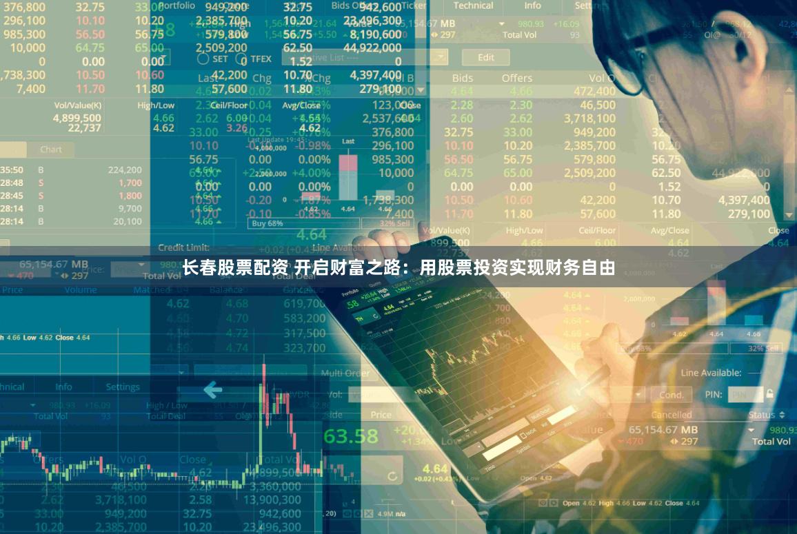 长春股票配资 开启财富之路：用股票投资实现财务自由