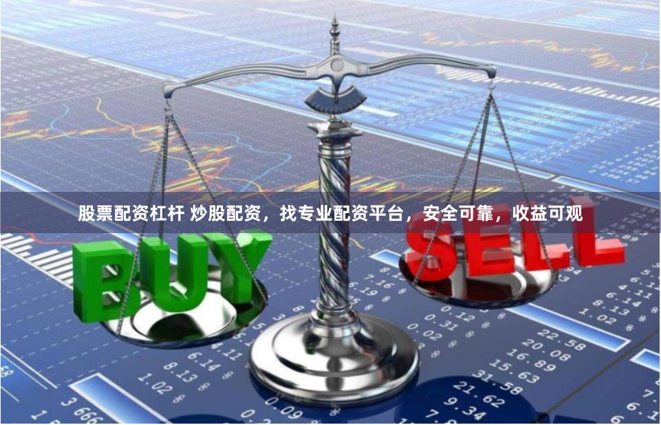 股票配资杠杆 炒股配资，找专业配资平台，安全可靠，收益可观