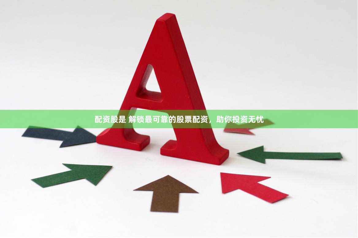 配资股是 解锁最可靠的股票配资，助你投资无忧
